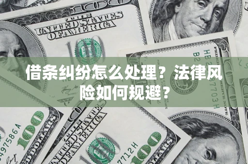 北京借条纠纷怎么处理？法律风险如何规避？