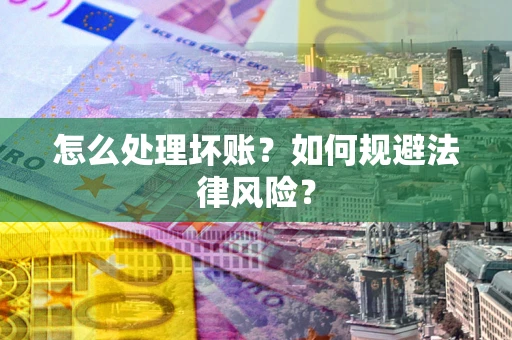 北京怎么处理坏账？如何规避法律风险？