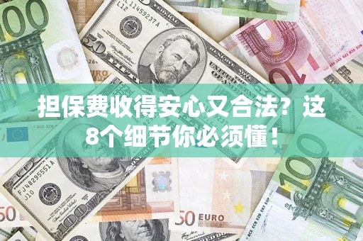 北京担保费收得安心又合法？这8个细节你必须懂！