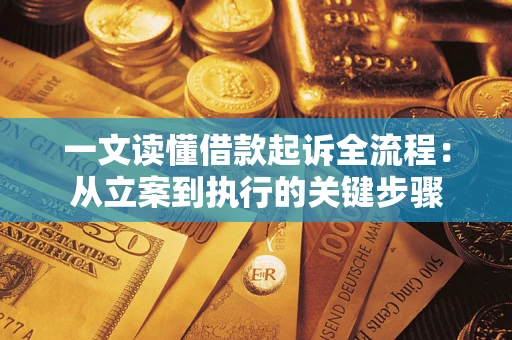 北京一文读懂借款起诉全流程：从立案到执行的关键步骤