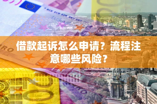 北京借款起诉怎么申请？流程注意哪些风险？