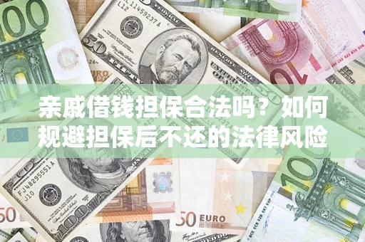 北京亲戚借钱担保合法吗？如何规避担保后不还的法律风险？