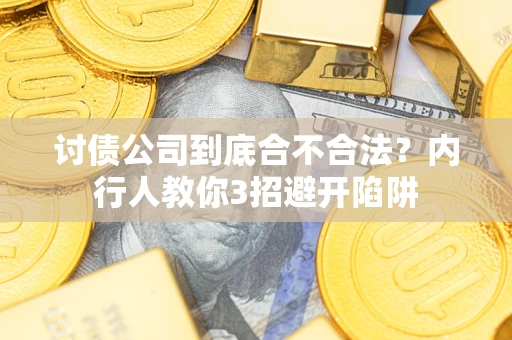 北京讨债公司到底合不合法？内行人教你3招避开陷阱
