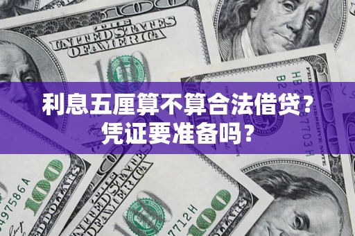 北京利息五厘算不算合法借贷？凭证要准备吗？
