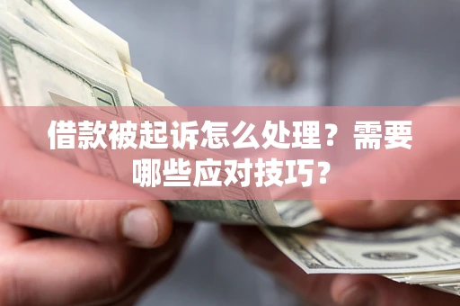 北京借款被起诉怎么处理？需要哪些应对技巧？