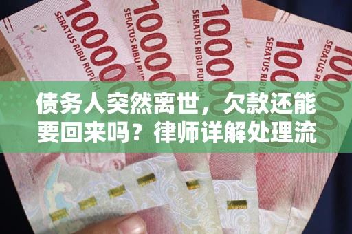 北京债务人突然离世，欠款还能要回来吗？律师详解处理流程
