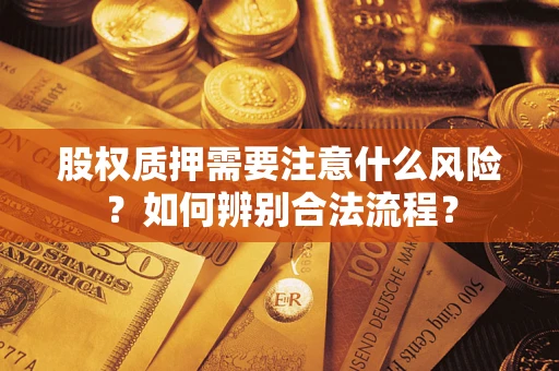 北京股权质押需要注意什么风险？如何辨别合法流程？