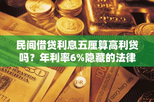北京民间借贷利息五厘算高利贷吗？年利率6%隐藏的法律风险全解析