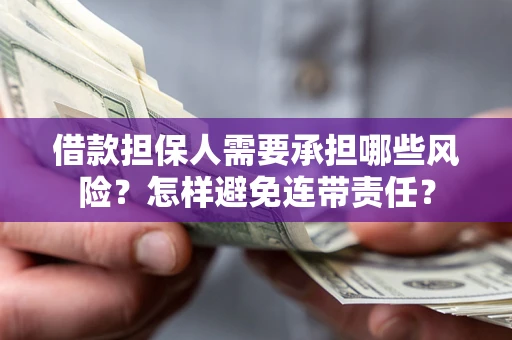 北京借款担保人需要承担哪些风险？怎样避免连带责任？
