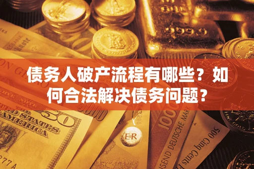北京债务人破产流程有哪些？如何合法解决债务问题？
