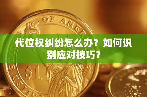 北京代位权纠纷怎么办？如何识别应对技巧？