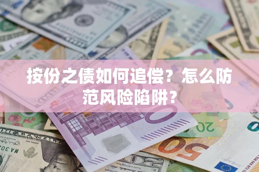 北京按份之债如何追偿？怎么防范风险陷阱？