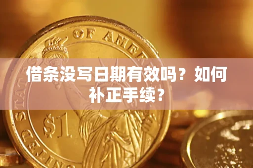 北京借条没写日期有效吗？如何补正手续？