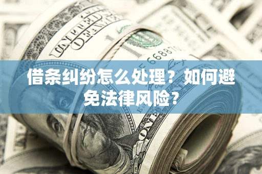 北京借条纠纷怎么处理？如何避免法律风险？