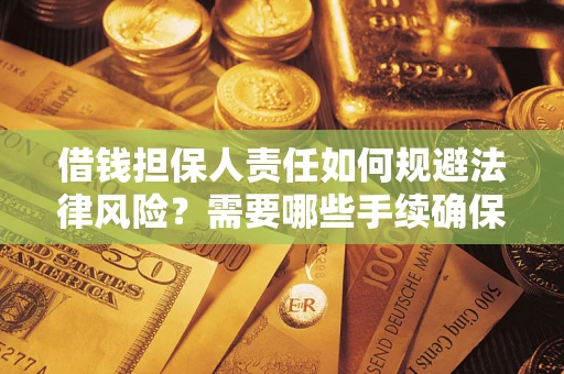 北京借钱担保人责任如何规避法律风险？需要哪些手续确保安全？