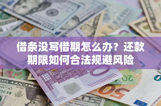 北京借条没写借期怎么办？还款期限如何合法规避风险