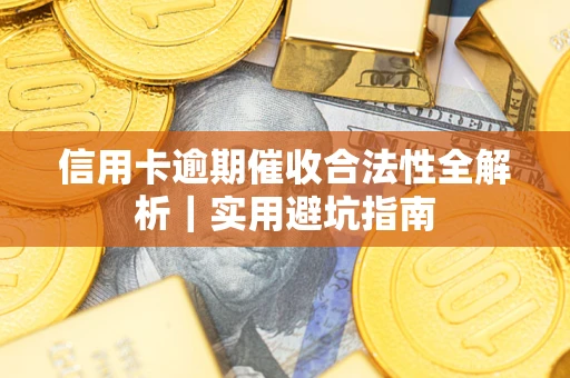 北京信用卡逾期催收合法性全解析｜实用避坑指南