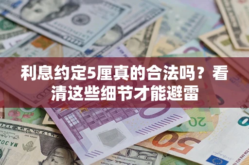 北京利息约定5厘真的合法吗？看清这些细节才能避雷