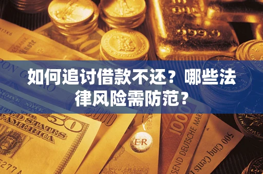 北京如何追讨借款不还？哪些法律风险需防范？