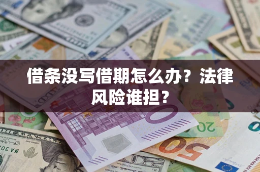北京借条没写借期怎么办？法律风险谁担？